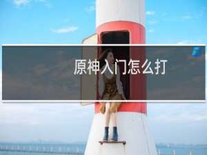 原神入门怎么打