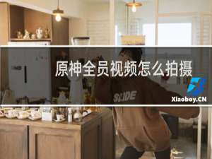 原神全员视频怎么拍摄