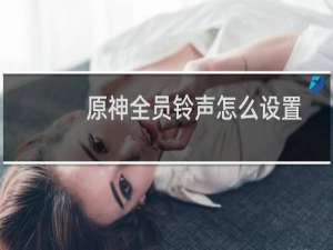 原神全员铃声怎么设置