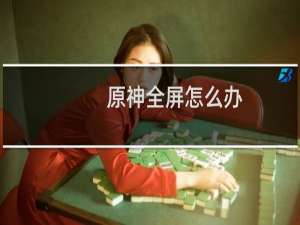 原神全屏怎么办