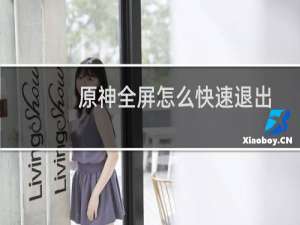 原神全屏怎么快速退出