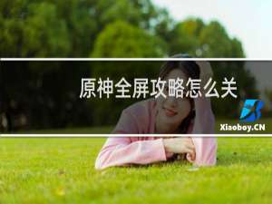 原神全屏攻略怎么关
