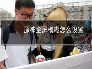 原神全屏模糊怎么设置