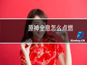 原神全息怎么点燃