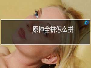 原神全拼怎么拼
