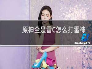 原神全是雷C怎么打雷神