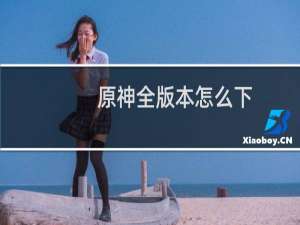 原神全版本怎么下