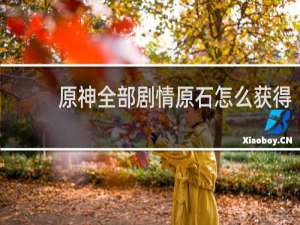 原神全部剧情原石怎么获得