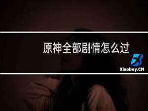 原神全部剧情怎么过