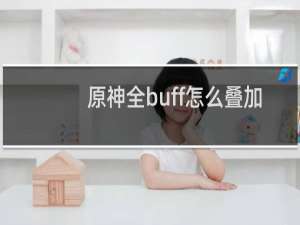 原神全buff怎么叠加