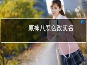 原神八怎么改实名