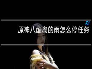 原神八酝岛的雨怎么停任务