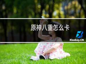 原神八重怎么卡