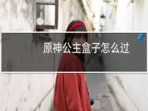 原神公主盒子怎么过