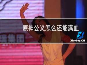 原神公义怎么还能满血