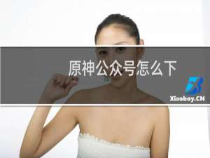 原神公众号怎么下