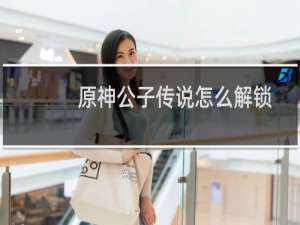 原神公子传说怎么解锁