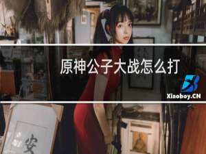 原神公子大战怎么打