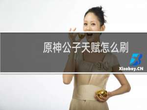 原神公子天赋怎么刷