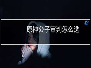 原神公子审判怎么选