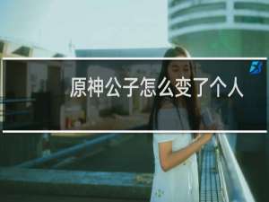 原神公子怎么变了个人