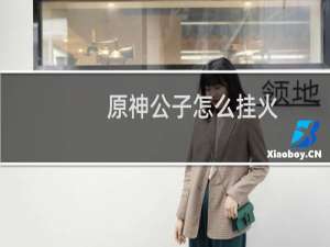 原神公子怎么挂火