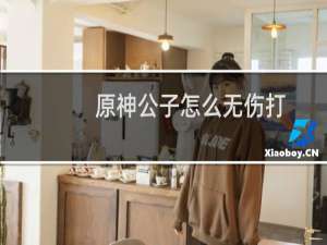 原神公子怎么无伤打