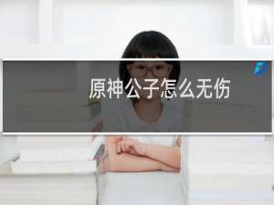 原神公子怎么无伤