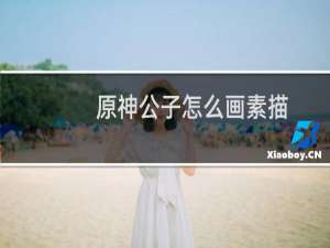 原神公子怎么画素描