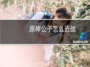 原神公子怎么近战