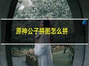 原神公子拼图怎么拼