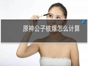 原神公子核爆怎么计算