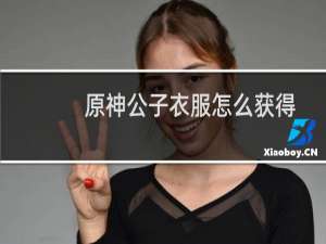原神公子衣服怎么获得