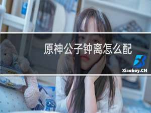 原神公子钟离怎么配