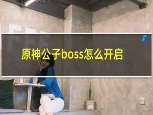 原神公子boss怎么开启