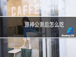 原神公测后怎么吃