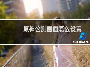 原神公测画面怎么设置