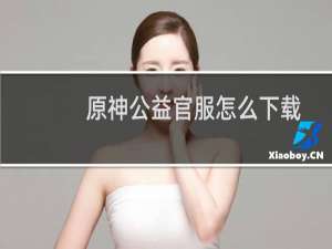 原神公益官服怎么下载