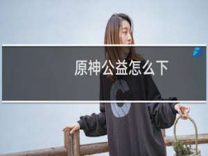 原神公益怎么下