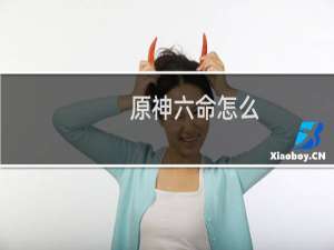 原神六命怎么