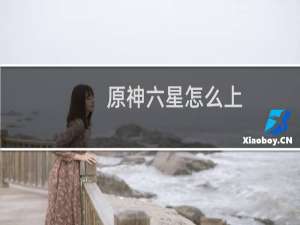 原神六星怎么上