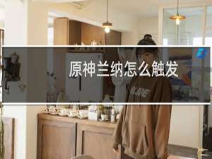 原神兰纳怎么触发