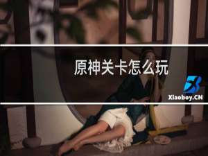 原神关卡怎么玩