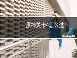 原神关卡4怎么过