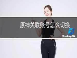 原神关联账号怎么切换