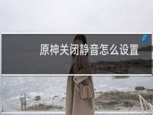 原神关闭静音怎么设置