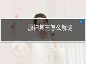 原神其三怎么解谜