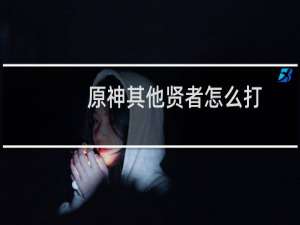 原神其他贤者怎么打