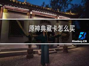 原神典藏卡怎么买