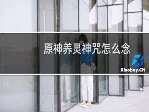 原神养灵神咒怎么念